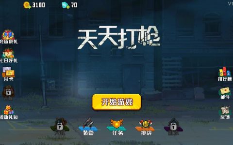 天天打枪和闯关专家是什么关系(天天打枪和闯关专家是一个游戏吗)