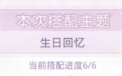 奇迹暖暖生日回忆搭配攻略(奇迹暖暖搭配高分单品)