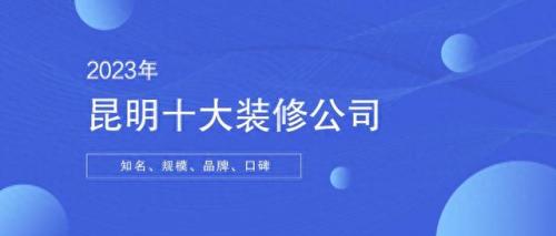 西山区装潢公司排名前十(大庆装潢公司排名)插图