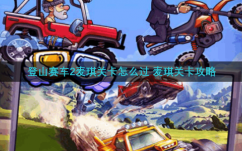 登山赛车2如何打麦琪(登山赛车2对战麦琪)