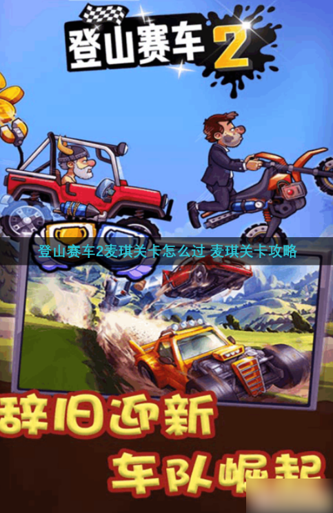登山赛车2如何打麦琪(登山赛车2对战麦琪)插图