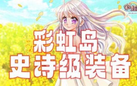 彩虹岛 10武器属性(彩虹岛240带什么武器)