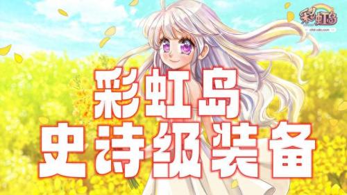 彩虹岛 10武器属性(彩虹岛240带什么武器)插图