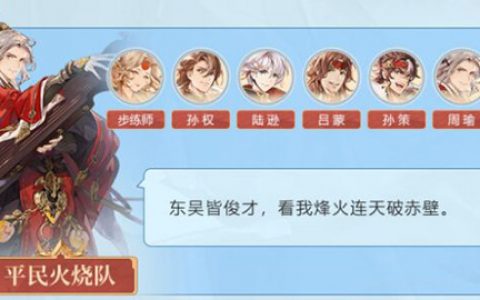 三国志幻想大陆平民火烧队怎么搭配(三国志幻想大陆火烧队搭配)