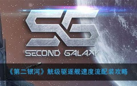 第二银河哨兵级舰配装(银河战舰流派最强搭配)