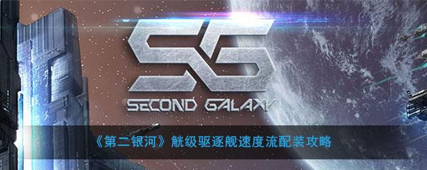 第二银河哨兵级舰配装(银河战舰流派最强搭配)插图