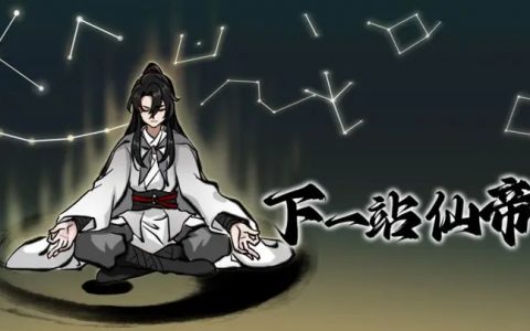 下一站仙帝最强流派阵容套路推荐(下一站江湖流派推荐)