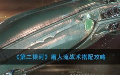 第二银河单挑攻略(第二银河怎么给队友装备)