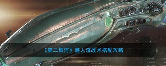 第二银河单挑攻略(第二银河怎么给队友装备)插图