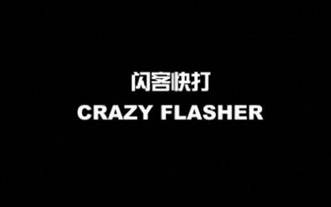 闪客快打5(闪客快打5在哪可以玩)