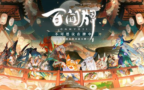 阴阳师百闻牌公测时间介绍(阴阳师百闻牌多少时间一局)