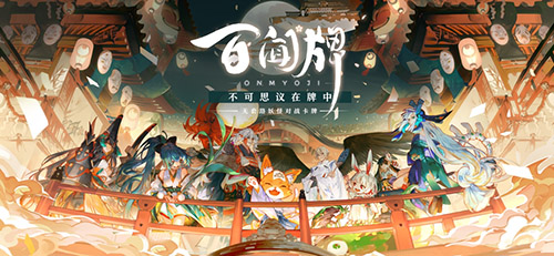 阴阳师百闻牌公测时间介绍(阴阳师百闻牌多少时间一局)插图