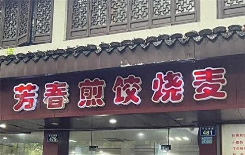 杭州十大早餐店排行榜品牌(杭州十大早餐店排行榜前十)插图10