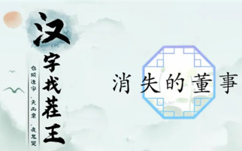 汉字找茬王消失的董事长怎么过(汉字找茬王1-50关攻略)