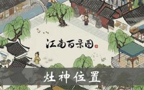 江南百景图灶神位置在哪(江南百景图香炉在哪里)