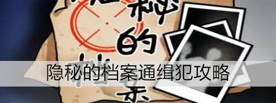 隐秘的档案第一关(隐秘档案1-10通关)插图