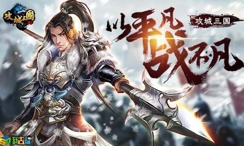 寻访乱世名将我去玩攻城三国玩转武将拜访(少年名将和乱世三国志哪个是正版)插图
