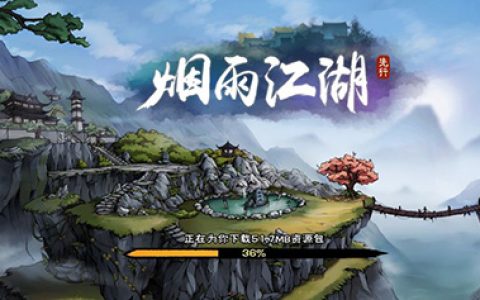 烟雨江湖激活码大全(烟雨江湖今日激活码)