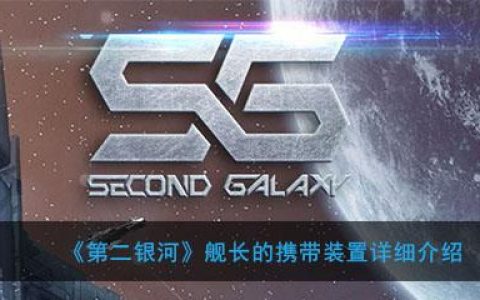第二银河各类战舰用途(第二银河高级舰长)