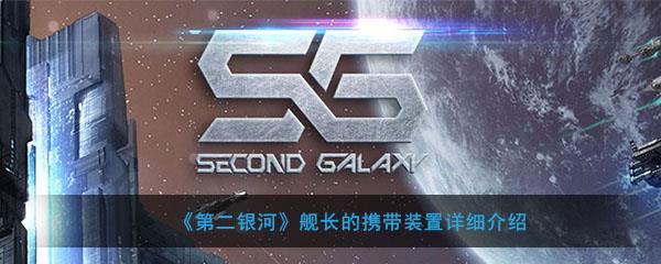 第二银河各类战舰用途(第二银河高级舰长)插图