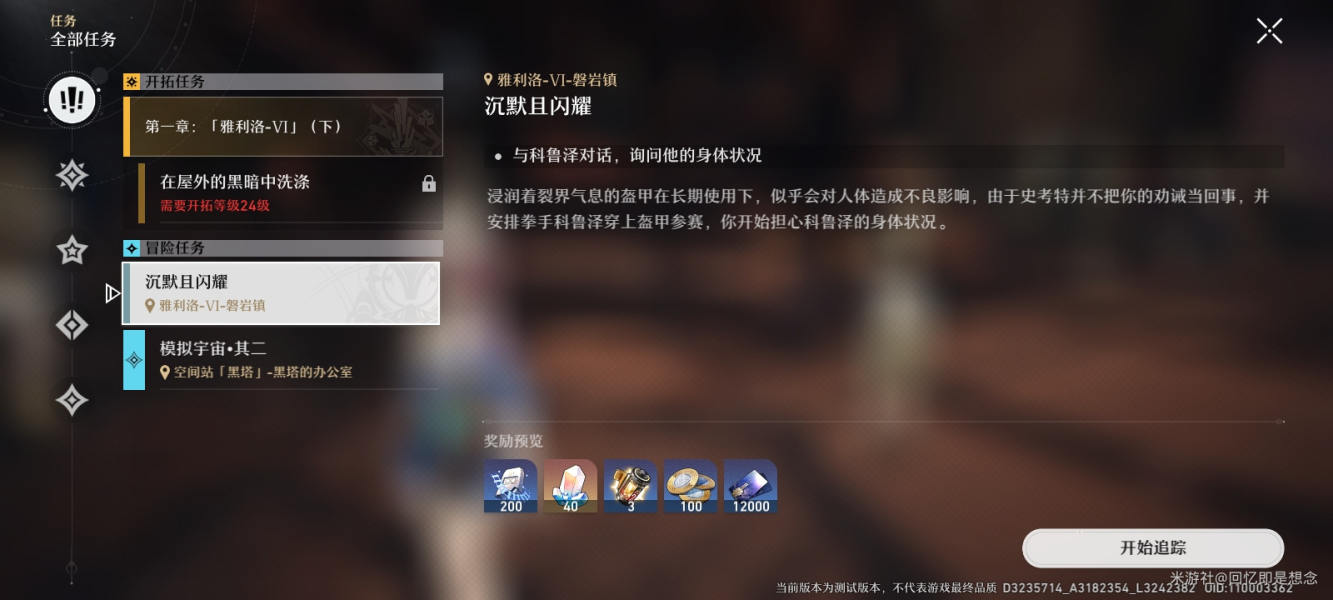 崩坏星穹铁道沉默且闪耀任务攻略(崩坏星穹铁道活动攻略)插图1