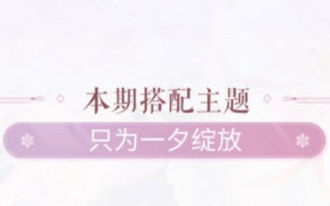 闪耀暖暖只为一夕绽放主题搭配(闪耀暖暖心之绽放全集)