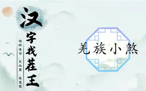 汉字找茬王羌族小煞怎么过(羌族小煞是什么梗)