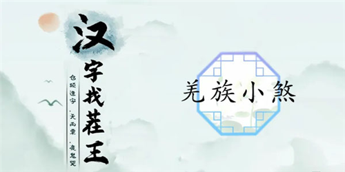 汉字找茬王羌族小煞怎么过(羌族小煞是什么梗)插图