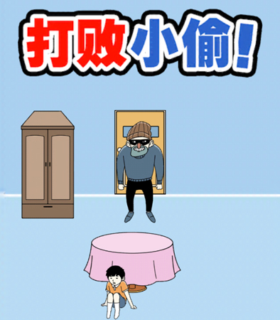 打败小偷游戏攻略大全(暴打小偷游戏攻略)插图
