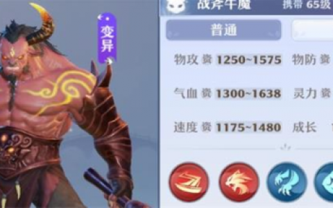梦幻新诛仙战斧牛魔怎么洗髓(65级战斧牛魔)