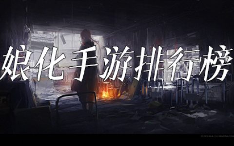 娘化手游排行榜前十名(日系slg手游排行榜前十名)