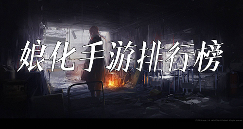 娘化手游排行榜前十名(日系slg手游排行榜前十名)插图