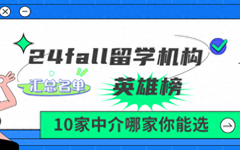 出国留学生中介排名前十(留学生免税车中介排名)