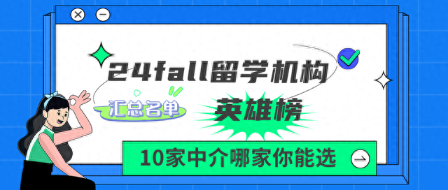 出国留学生中介排名前十(留学生免税车中介排名)插图