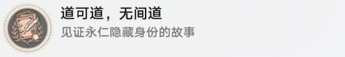 崩坏星穹铁道1.3道可道无间道隐藏成就攻略(崩坏星穹铁道1.2隐藏成就)插图2