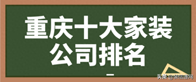 沙坪坝环保装修排名前十(哪里才能买到环保装修材料)插图