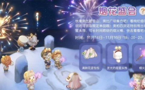 奥比岛手游烟花盛会怎么玩(手游奥比岛玩法)