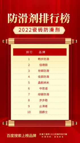 瓷砖防滑剂十大排行榜(防滑剂多少钱一平方)插图