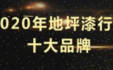 喷塑漆十大品牌排行榜广州(汽车喷塑漆是用什么漆)