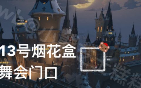 哈利波特魔法觉醒1.6彩蛋位置一览(哈利波特魔法觉醒10月2日隐藏彩蛋)