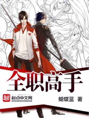 十大老网游小说排行榜(网游小说主角云飞)插图