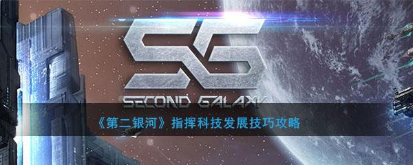 第二银河如何提升(第二银河剧情详细解析)插图