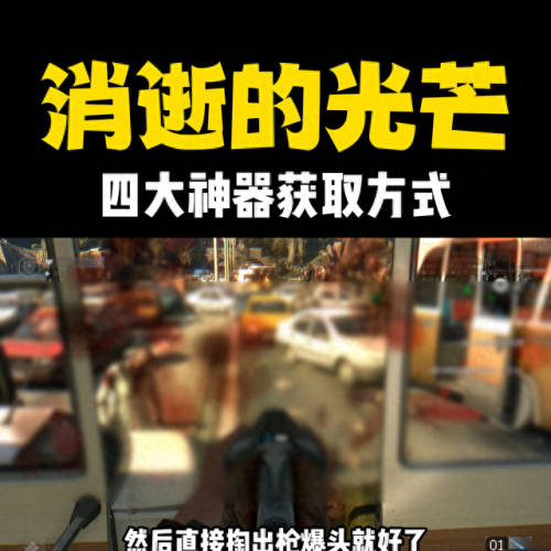 消逝的光芒怎么扔爆竹(消逝的光芒十大神器位置)插图1
