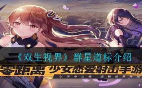 双生视界群星道标怎么样(双生视界群星道标)
