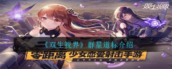 双生视界群星道标怎么样(双生视界群星道标)插图