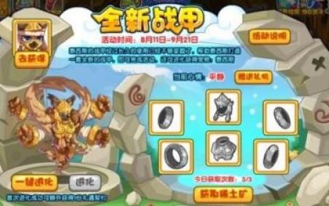 洛克王国全新战甲怎么过(洛克全新战甲)