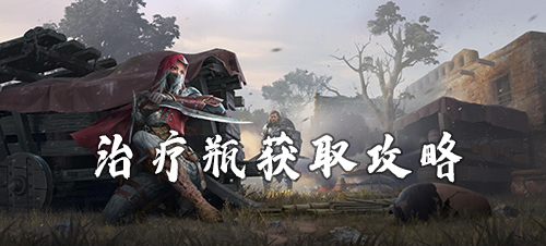 猎手之王治疗瓶怎么获得(猎手之王怎么切换账号)插图