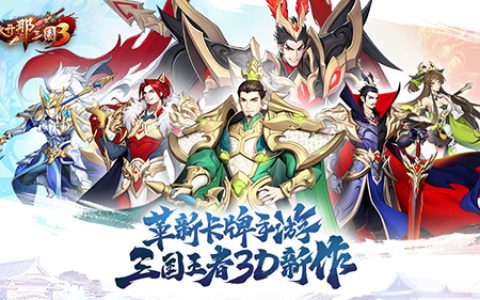 放开那三国3体力怎么获得(放开那三国3需要攒元宝吗)