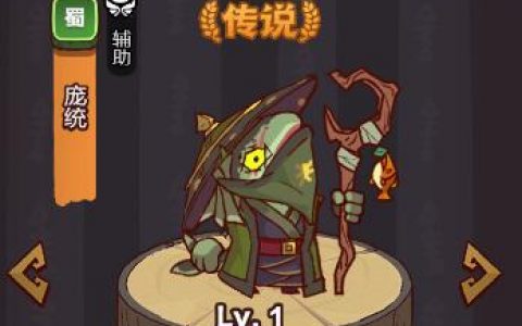 咸鱼之王遗迹8层庞统攻略阵容推荐(咸鱼之王7000庞统攻略)
