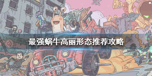 最强蜗牛高丽形态推荐(最强蜗牛形态图鉴攻略)插图